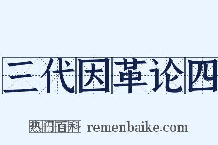 三代因革论四是什么意思的图片